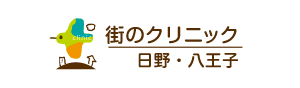 街のクリニック日野八王子「いつでも、誰でも、困った時に頼りにできる場所」